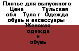 Платье для выпускного › Цена ­ 500 - Тульская обл., Тула г. Одежда, обувь и аксессуары » Женская одежда и обувь   . Тульская обл.,Тула г.